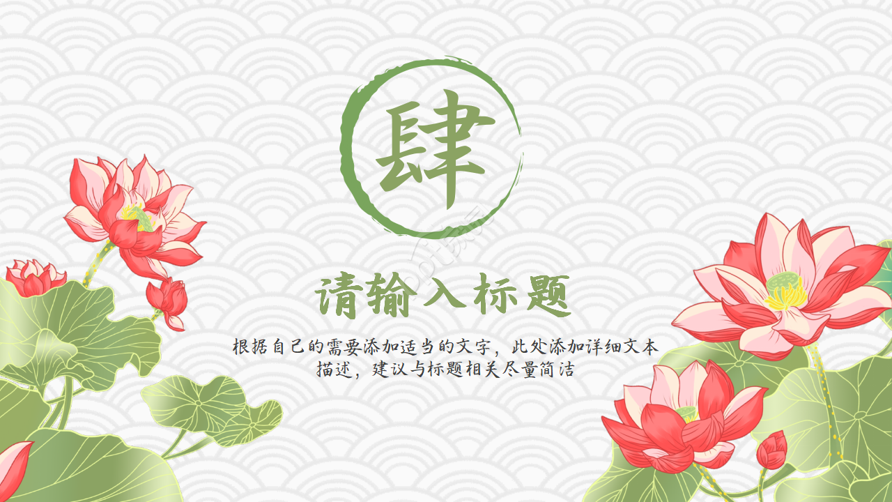 国风花开富贵ppt模板