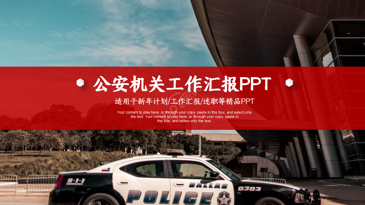 简洁实用公安机关工作计划汇报ppt模板
