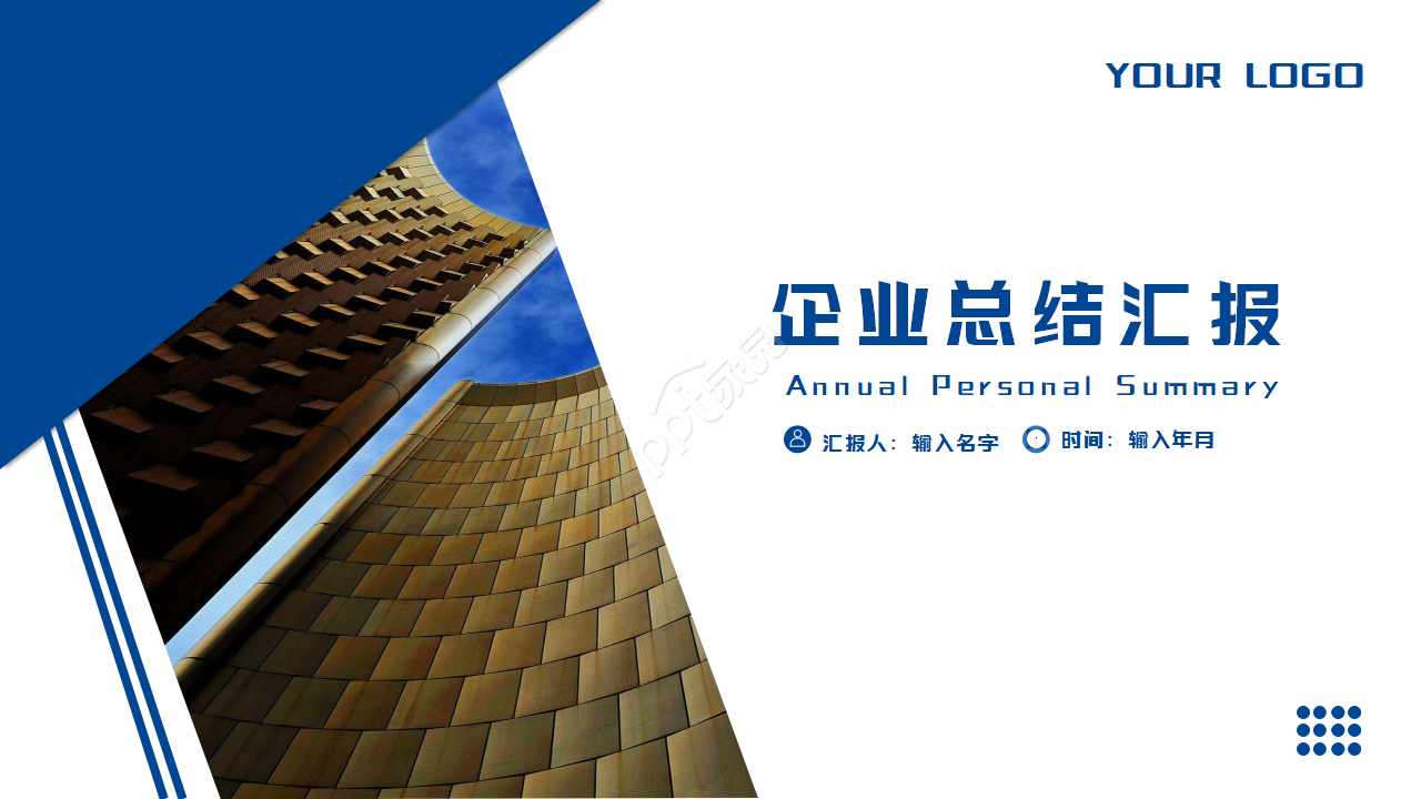 蓝色大气企业总结汇报ppt模板