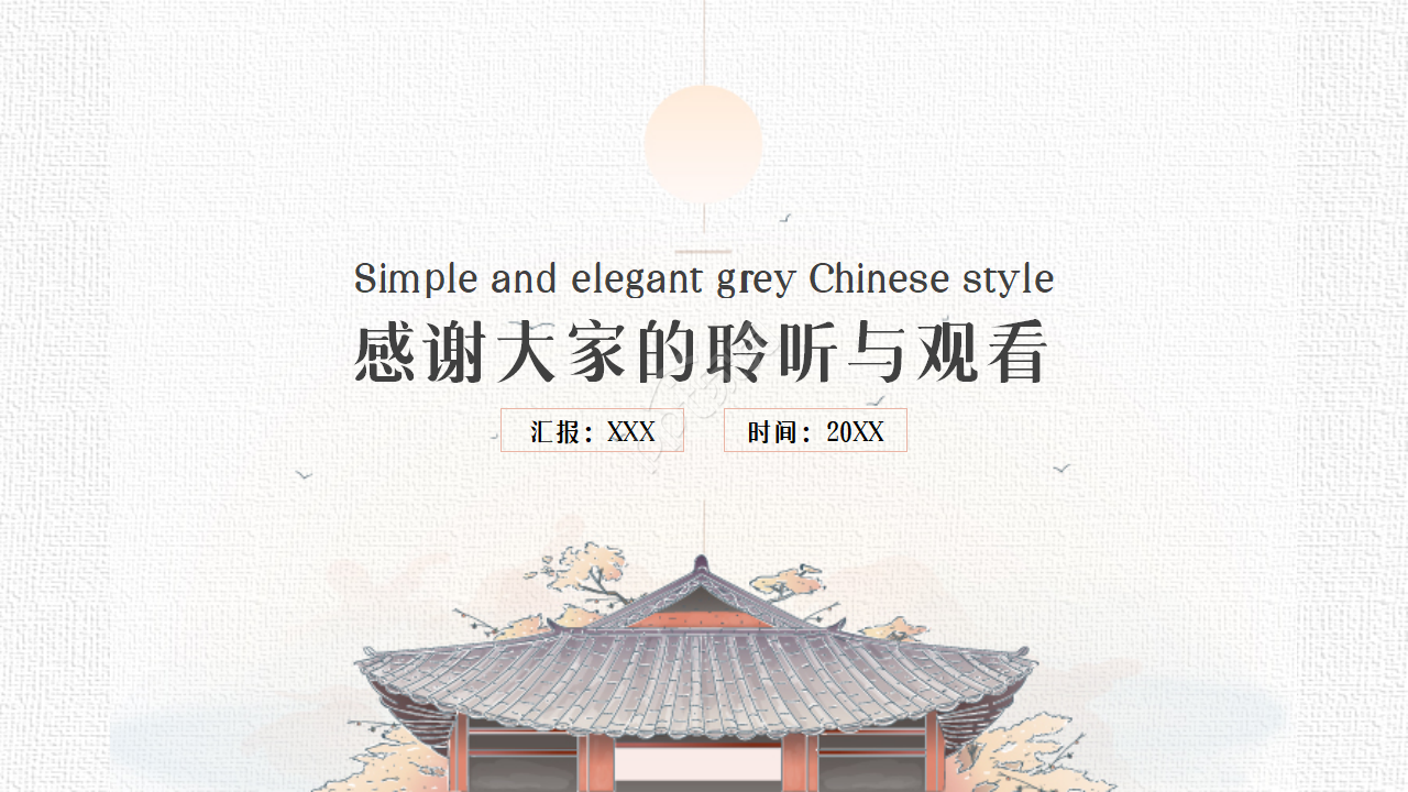 素雅灰色的中国风ppt模板