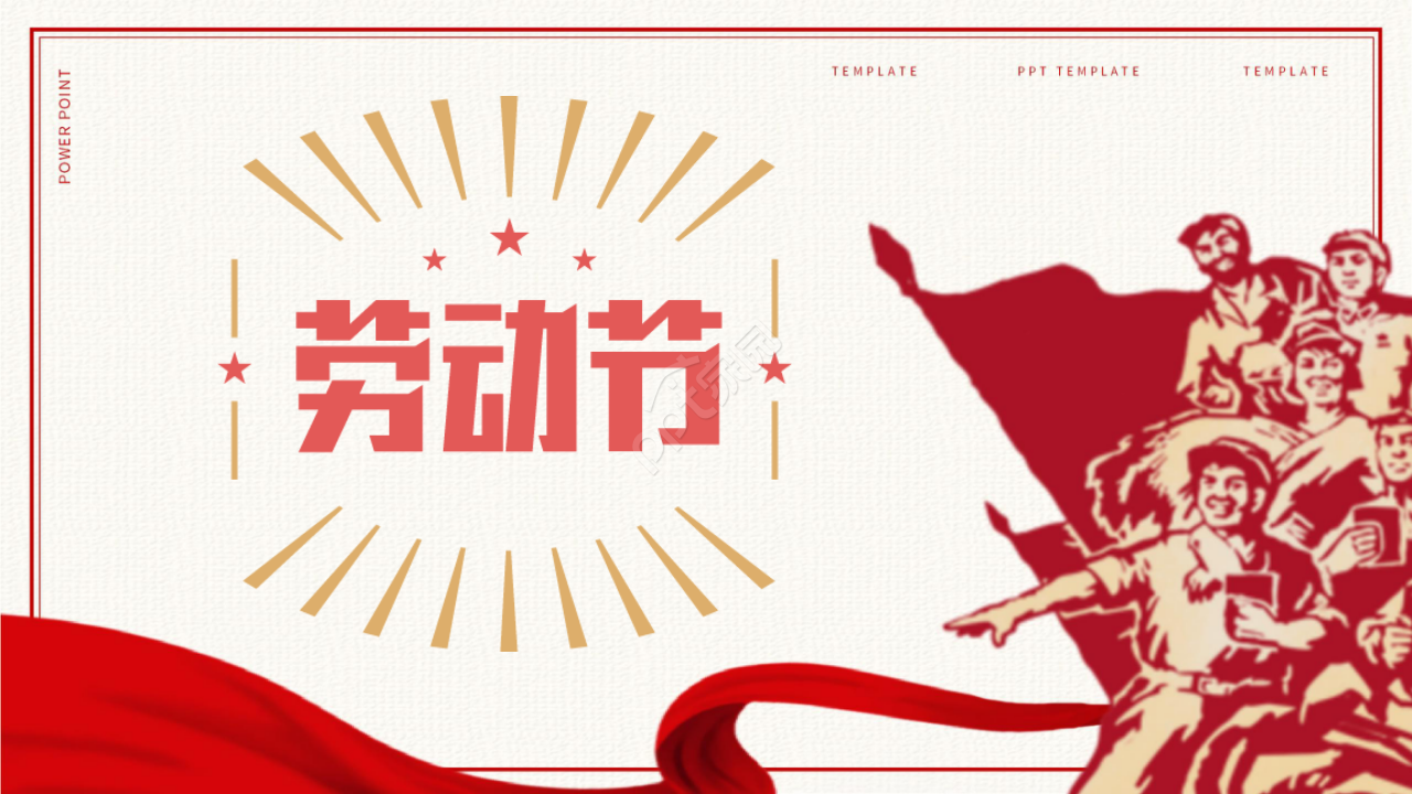 劳动最光荣五一劳动节精美PPT模板