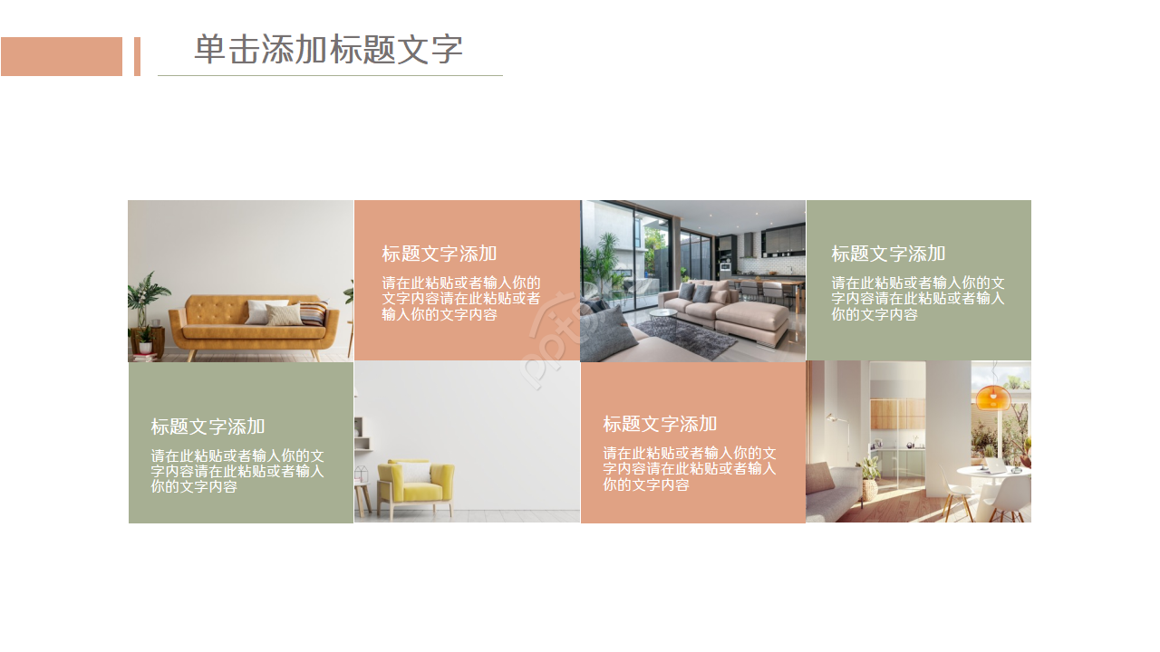 简洁清新家居设计方案PPT模板