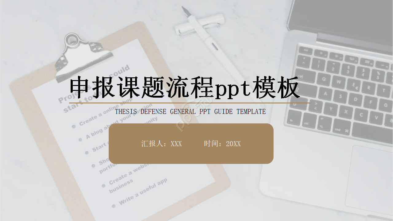 申报课题流程ppt模板