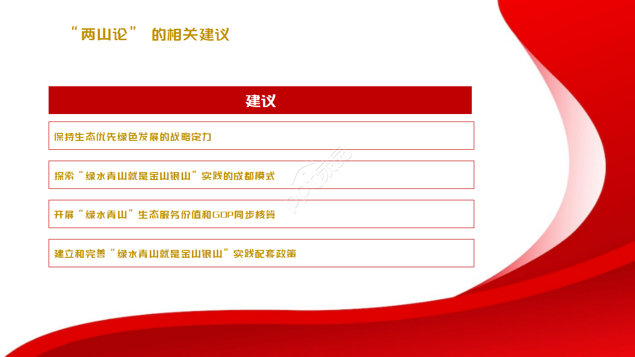 绿水青山两论党课ppt模板