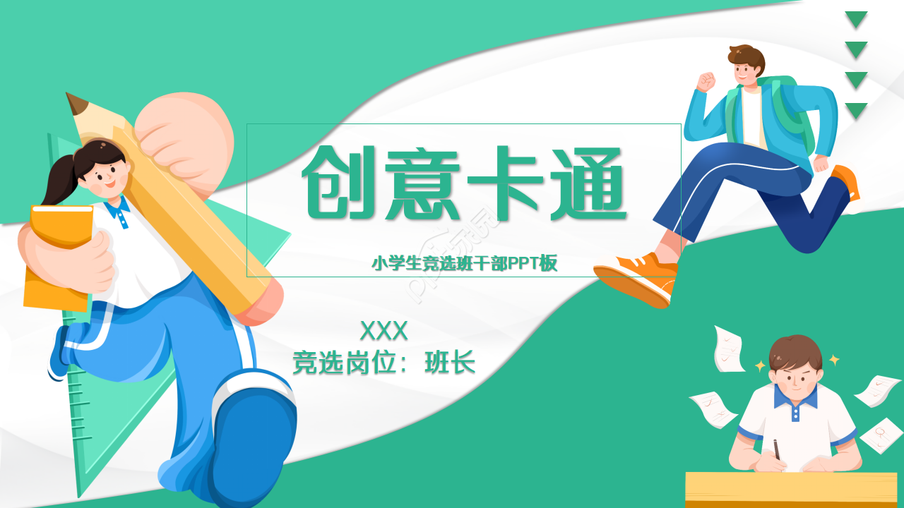 创意卡通小学生班干部竞选ppt模板