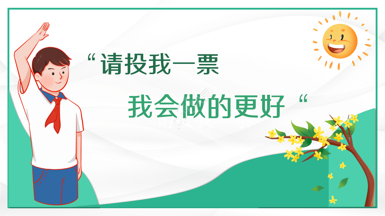 创意卡通小学生班干部竞选ppt模板