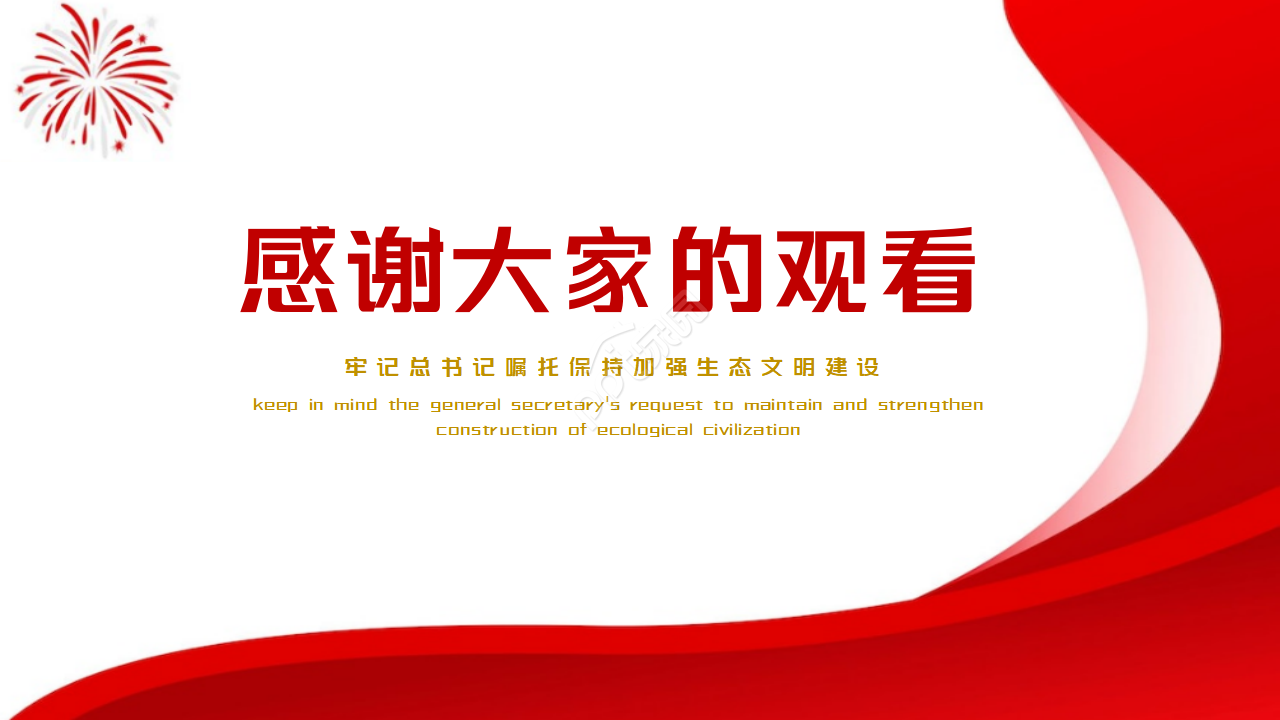 绿水青山两论党课ppt模板