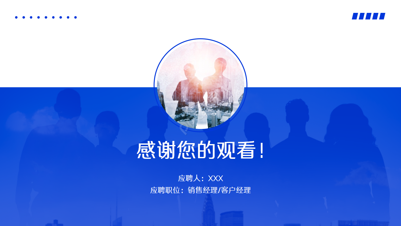 蓝色商业个人简历ppt模板