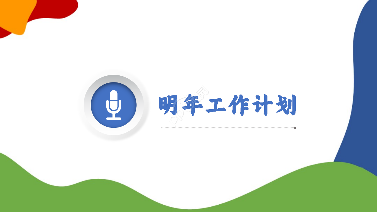炫彩企业新年计划ppt模板