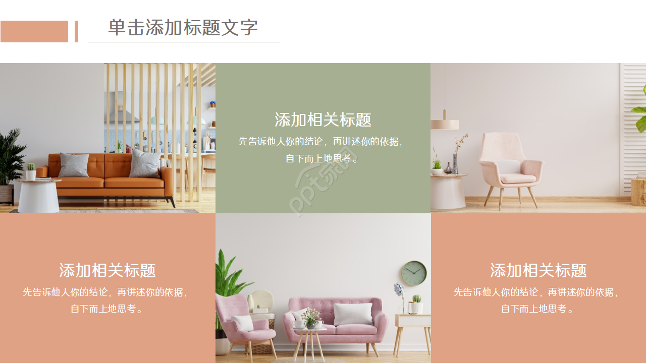 简洁清新家居设计方案PPT模板