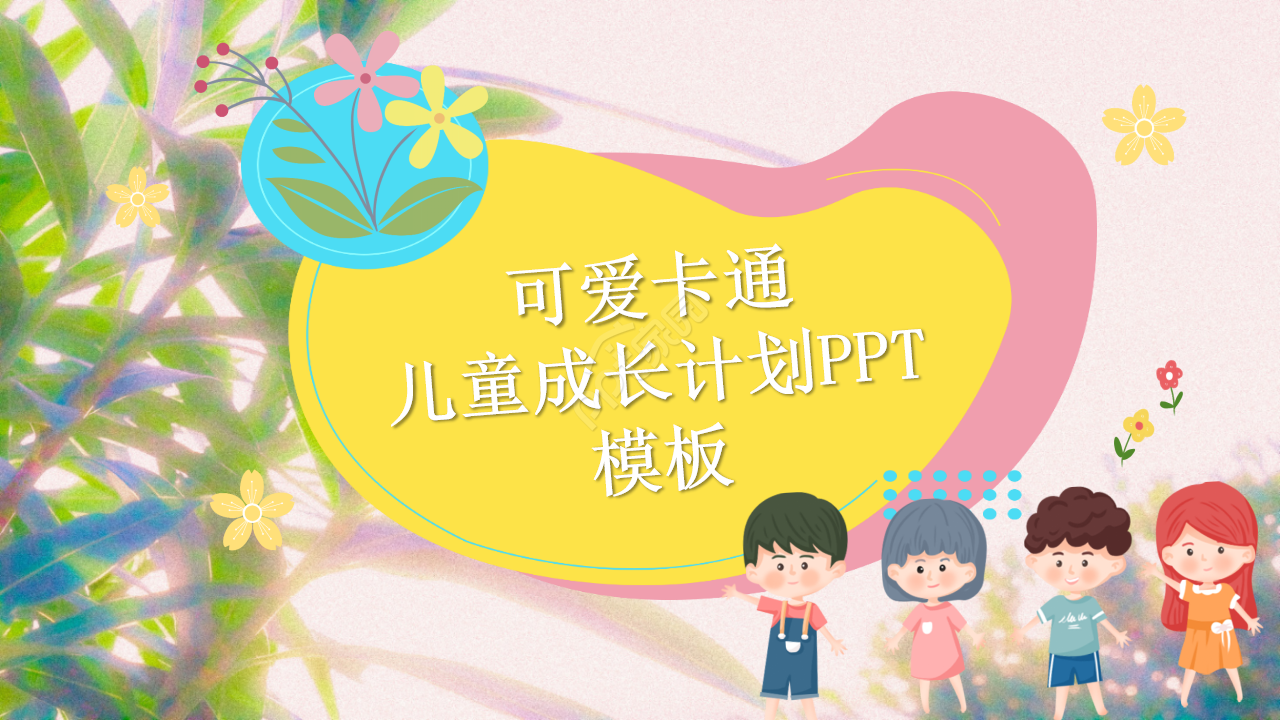 多彩儿童成长计划ppt模板