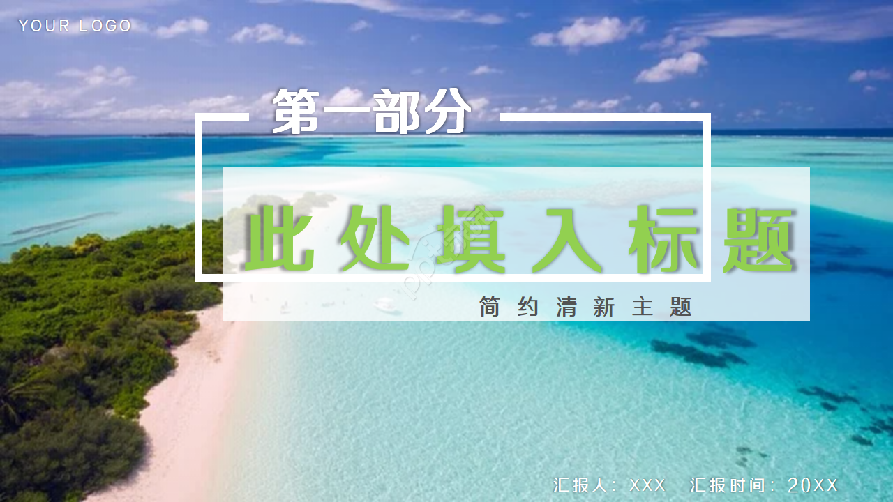 简约清新淡雅工作汇报ppt模板