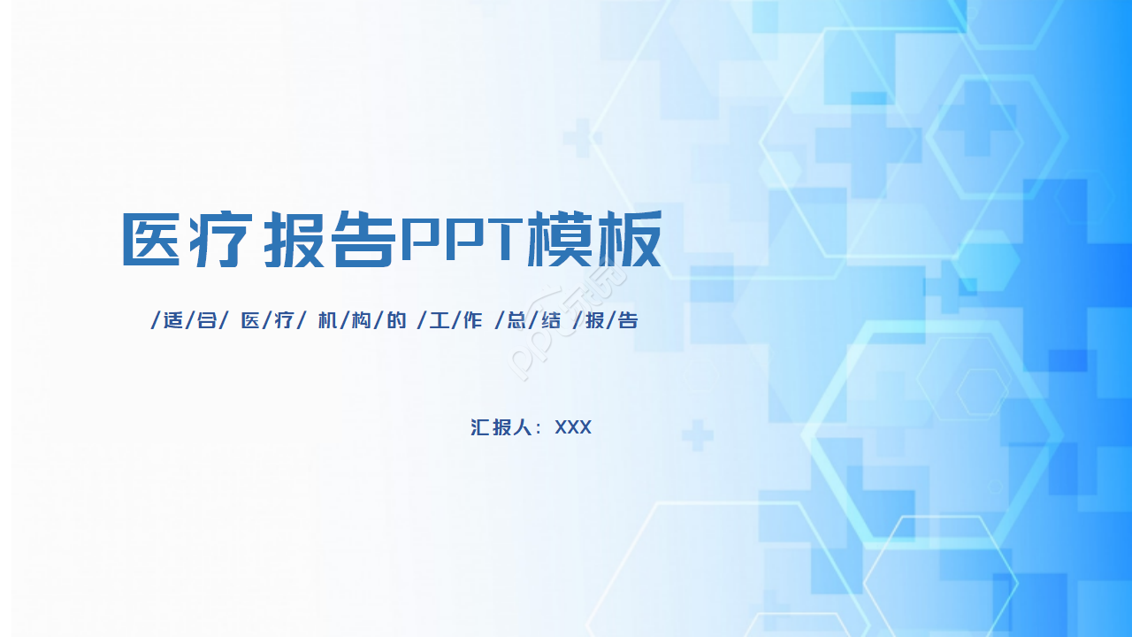 医院医生医疗报告PPT模板
