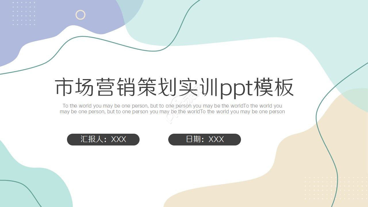 市场营销策划实训ppt模板