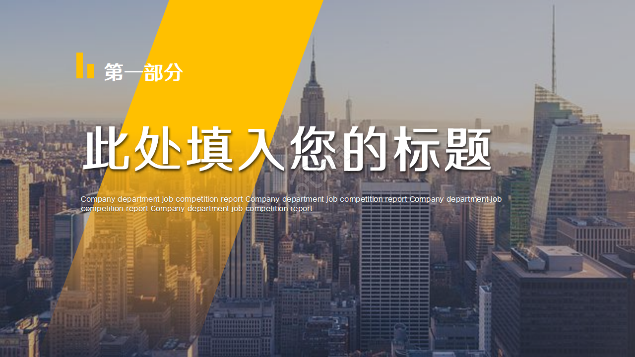 经典的通用企业介绍ppt模板