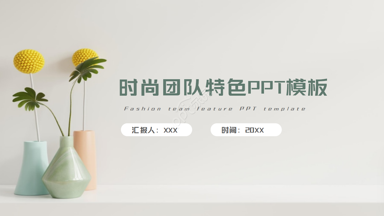 时尚创意公司团队特色介绍ppt模板