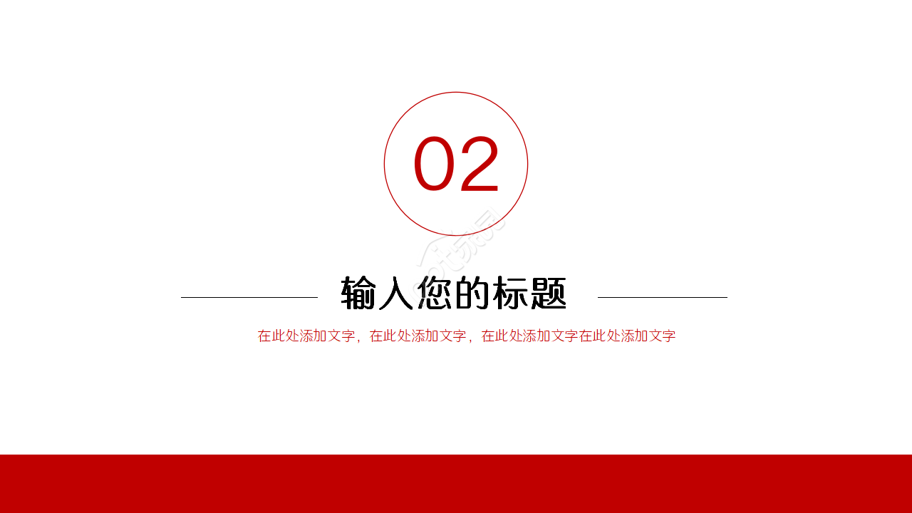 红白简洁万能通用PPT模板