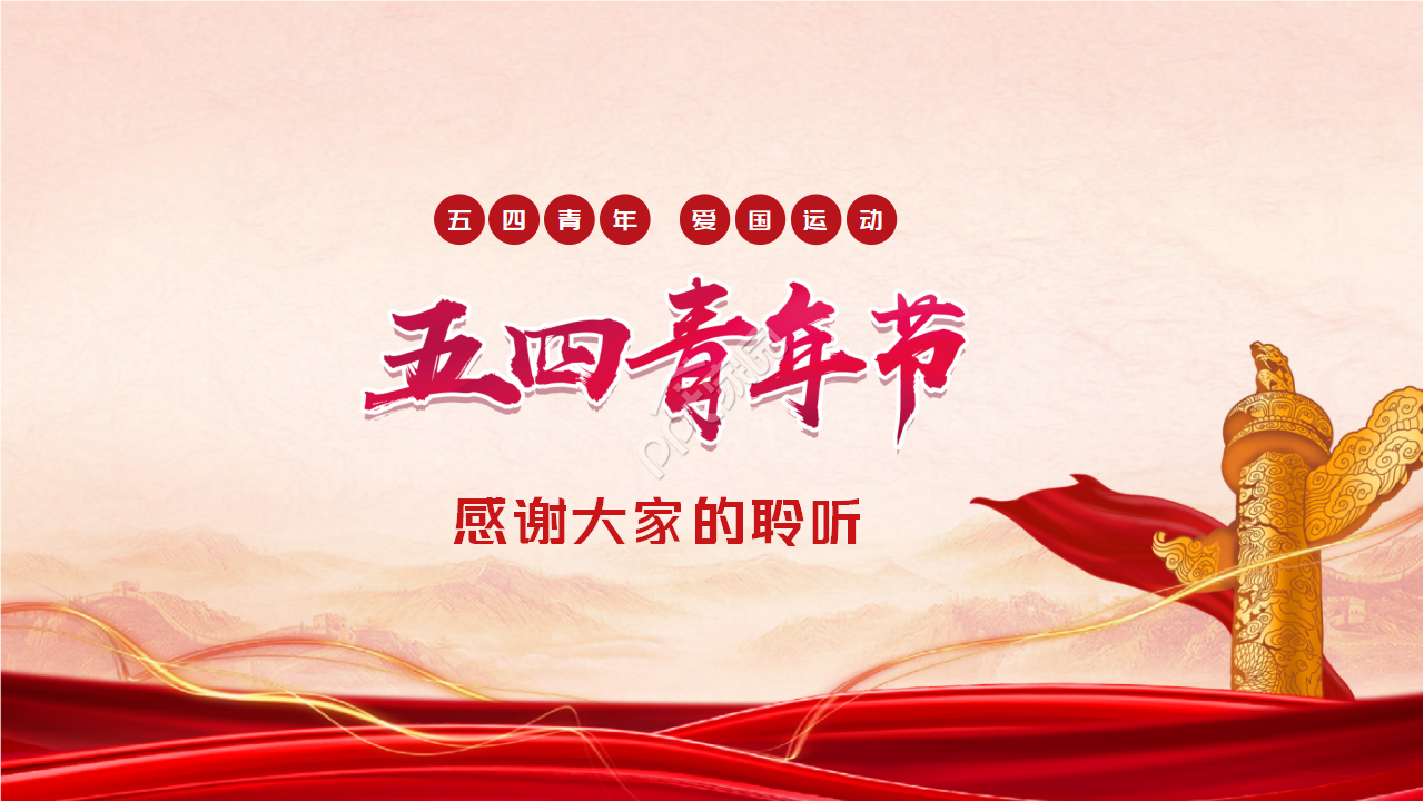 五四运动演讲比赛ppt模板