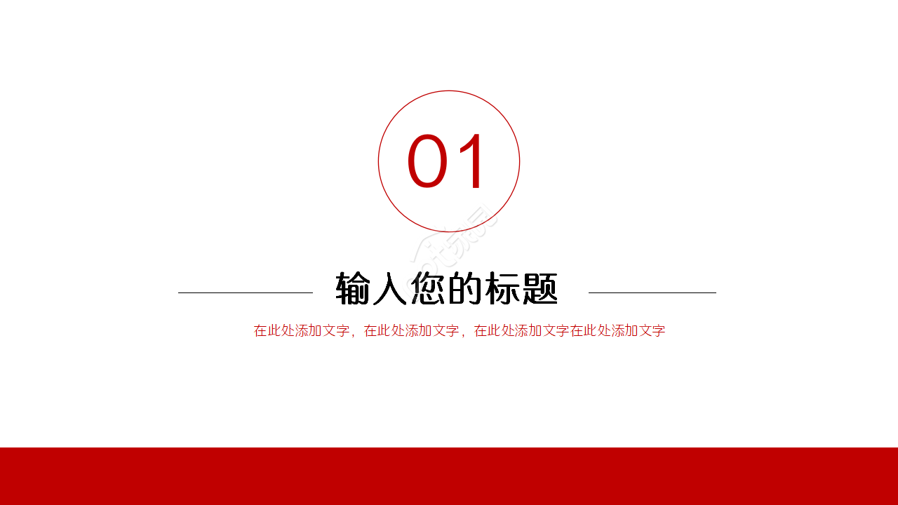 红白简洁万能通用PPT模板