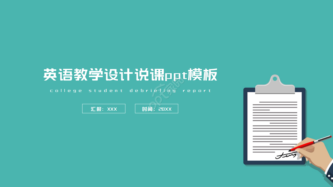 英语教学设计说课ppt模板