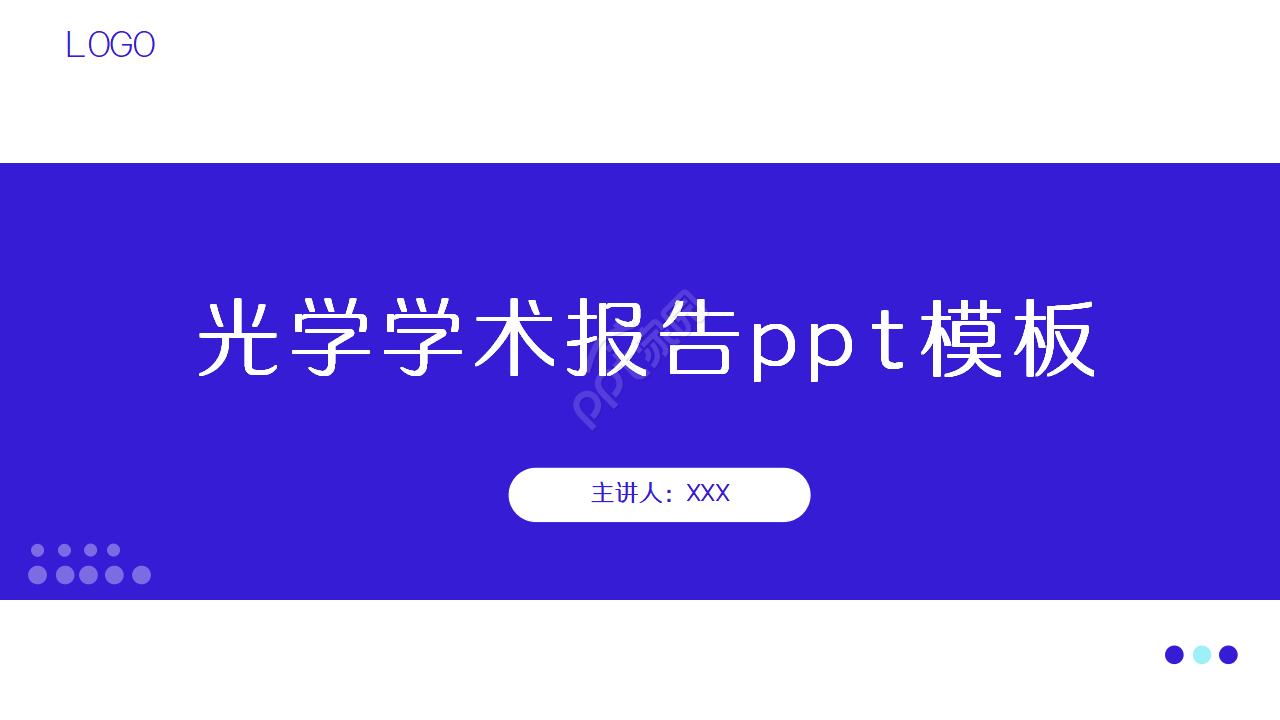 光学学术报告ppt模板