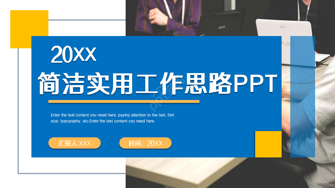 简洁实用工作思路ppt模板