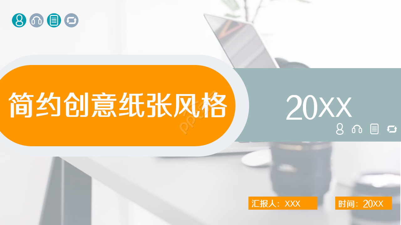 简约创意折痕纸张PPT模板