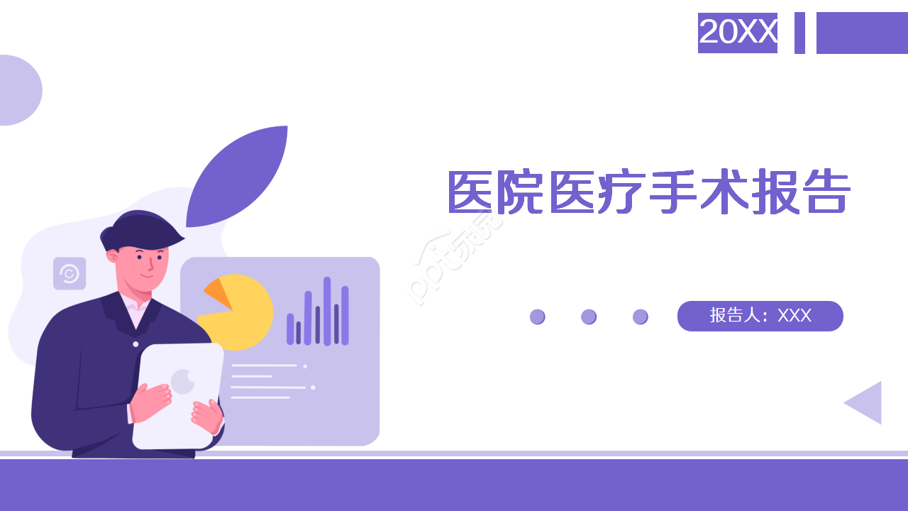医院医疗手术报告PPT模板