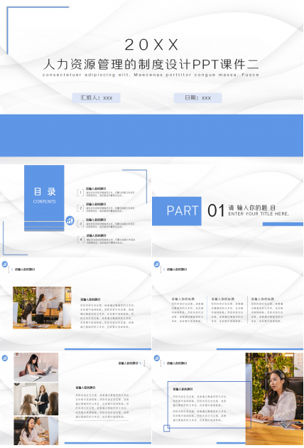 人力资源管理的制度设计PPT模板