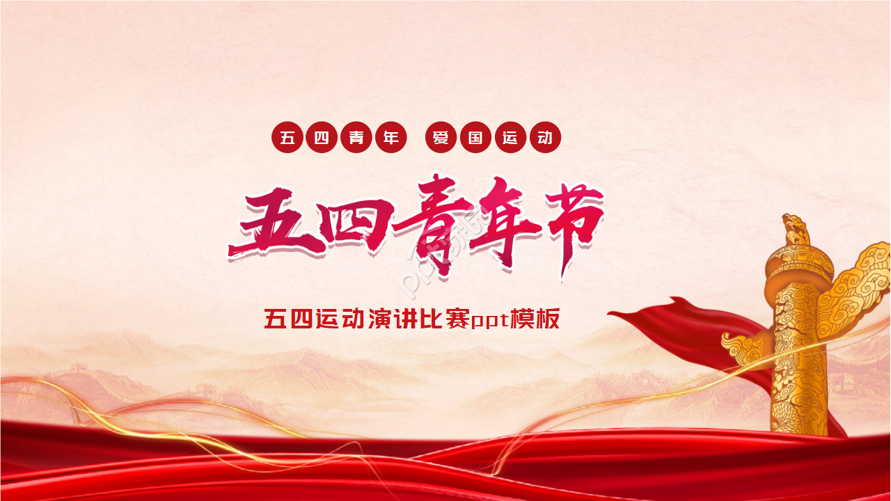 五四运动演讲比赛ppt模板