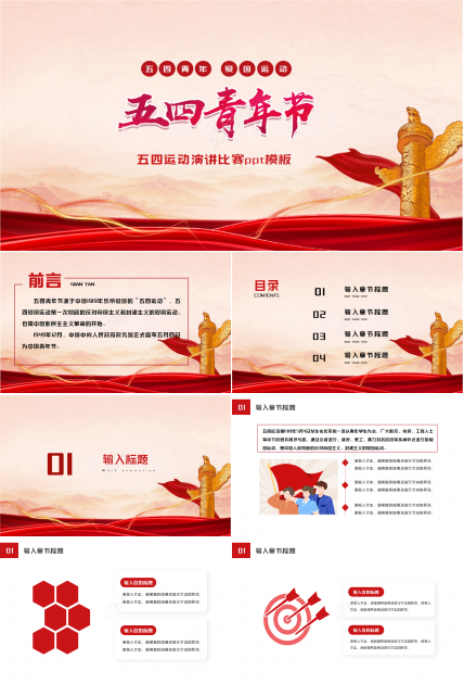 五四运动演讲比赛ppt模板