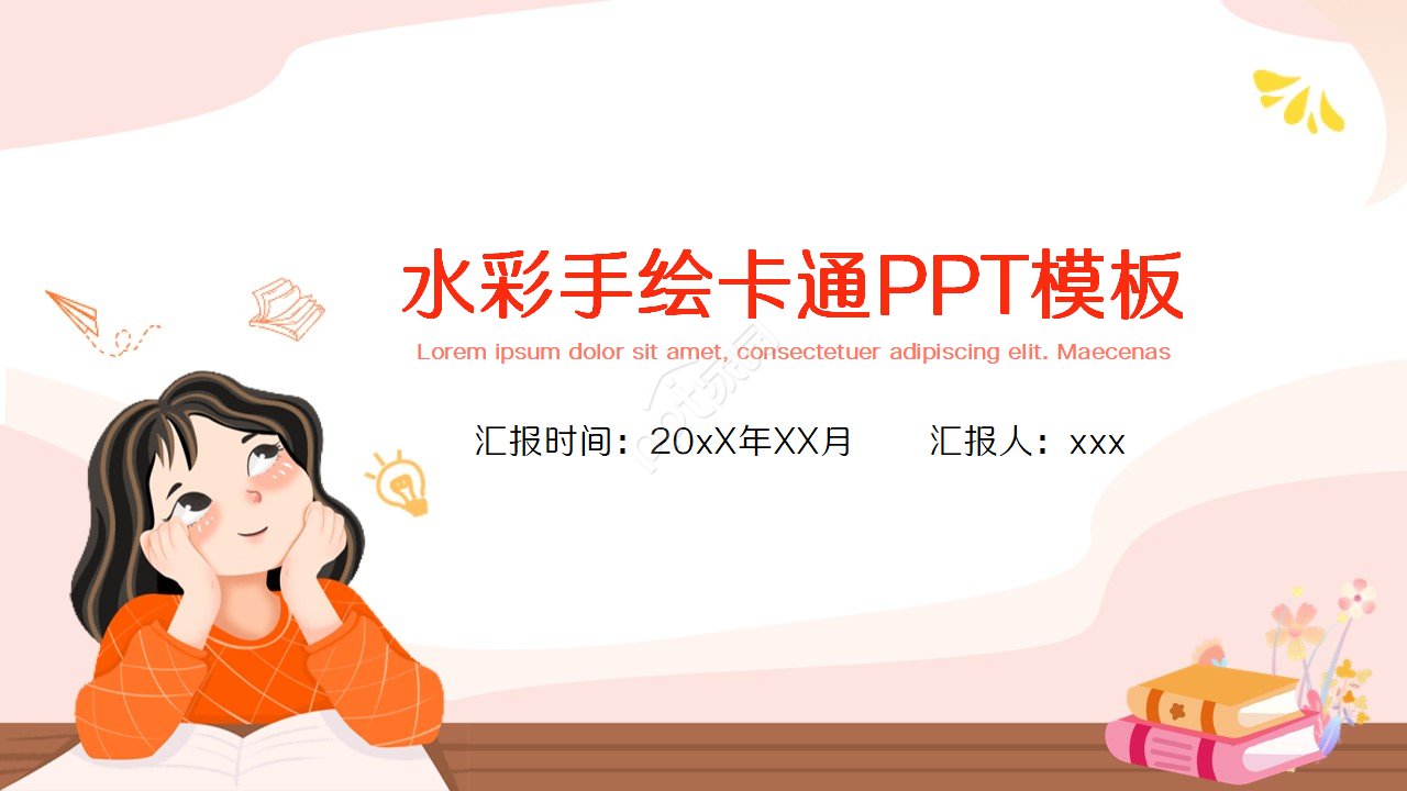 水彩手绘卡通ppt模板