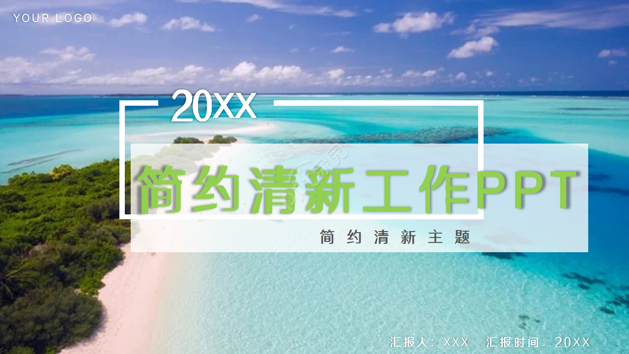 简约清新淡雅工作汇报ppt模板