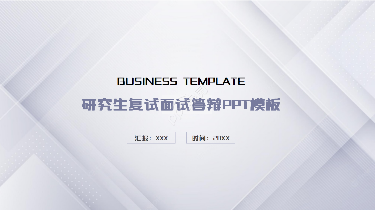 研究生复试面试答辩ppt模板