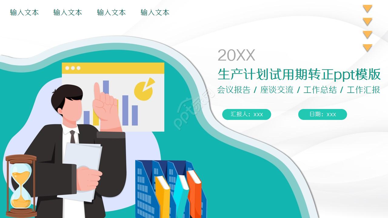 生产计划试用期转正ppt模版