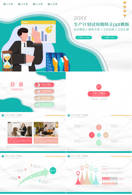 生产计划试用期转正ppt模版