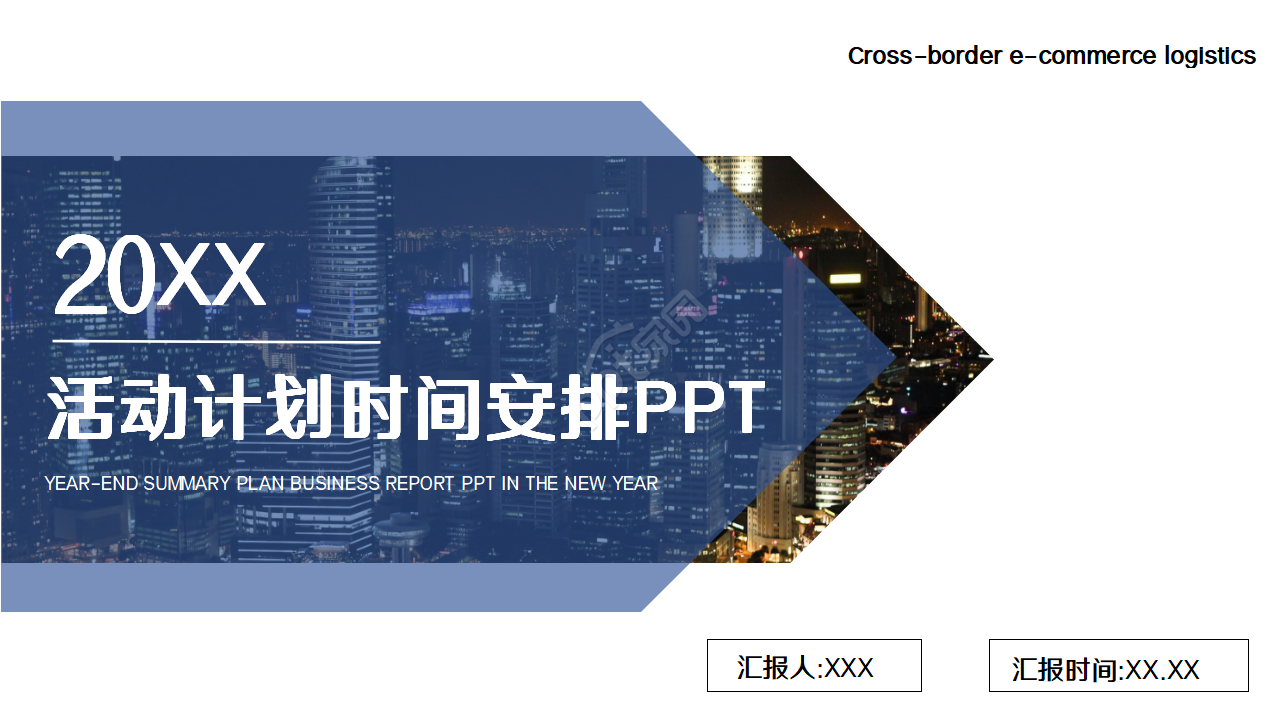 活动计划时间安排ppt模板