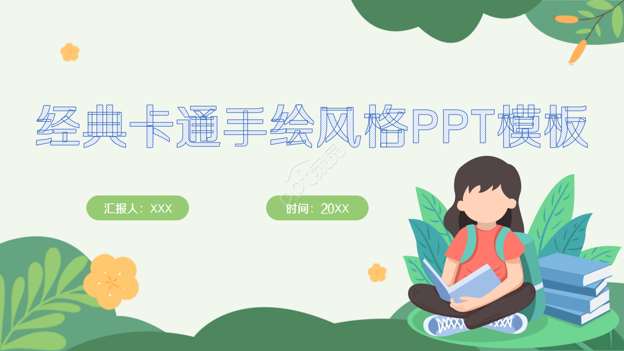 经典卡通手绘风格PPT模板