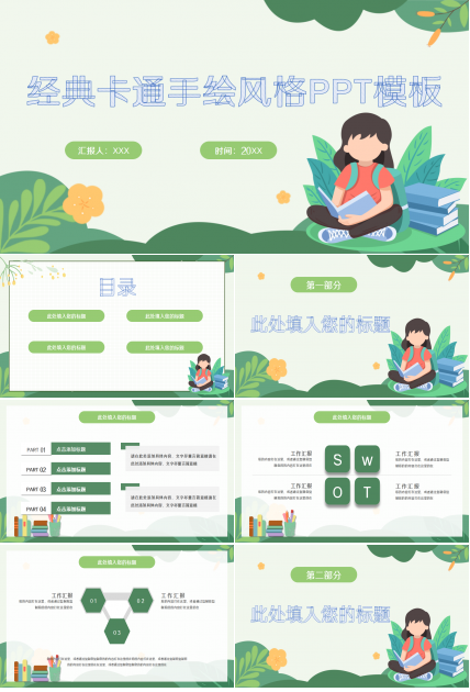 经典卡通手绘风格PPT模板