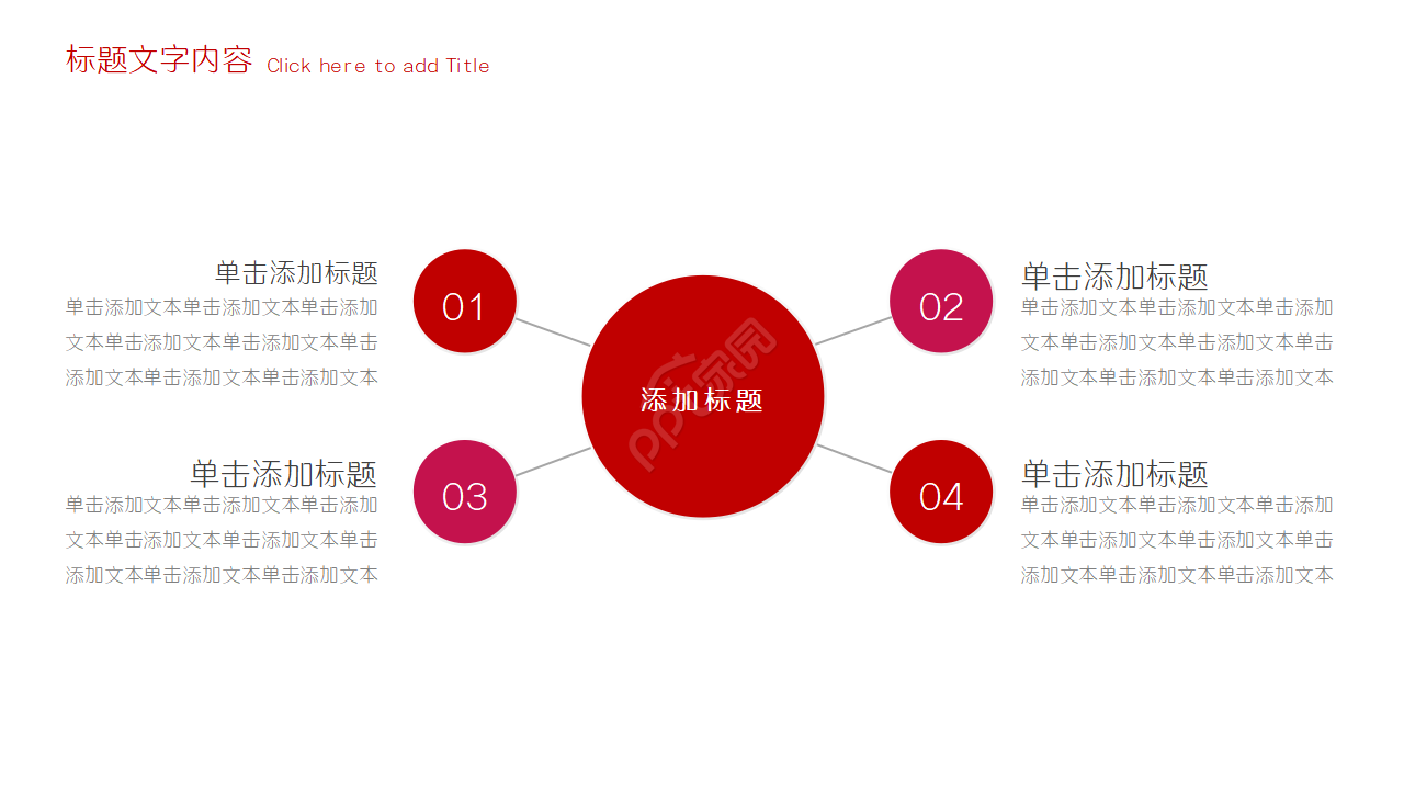 红白简洁万能通用PPT模板