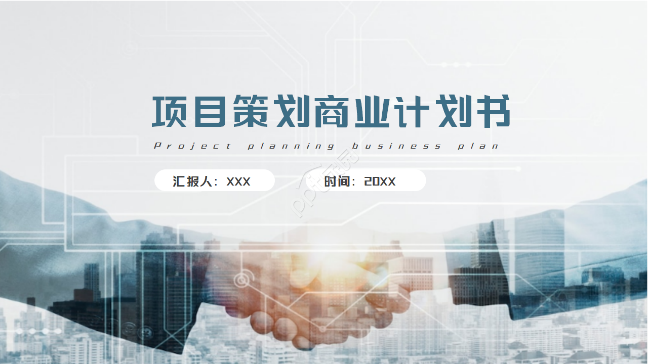 项目策划商业计划书ppt模板