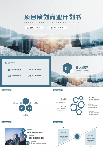项目策划商业计划书ppt模板