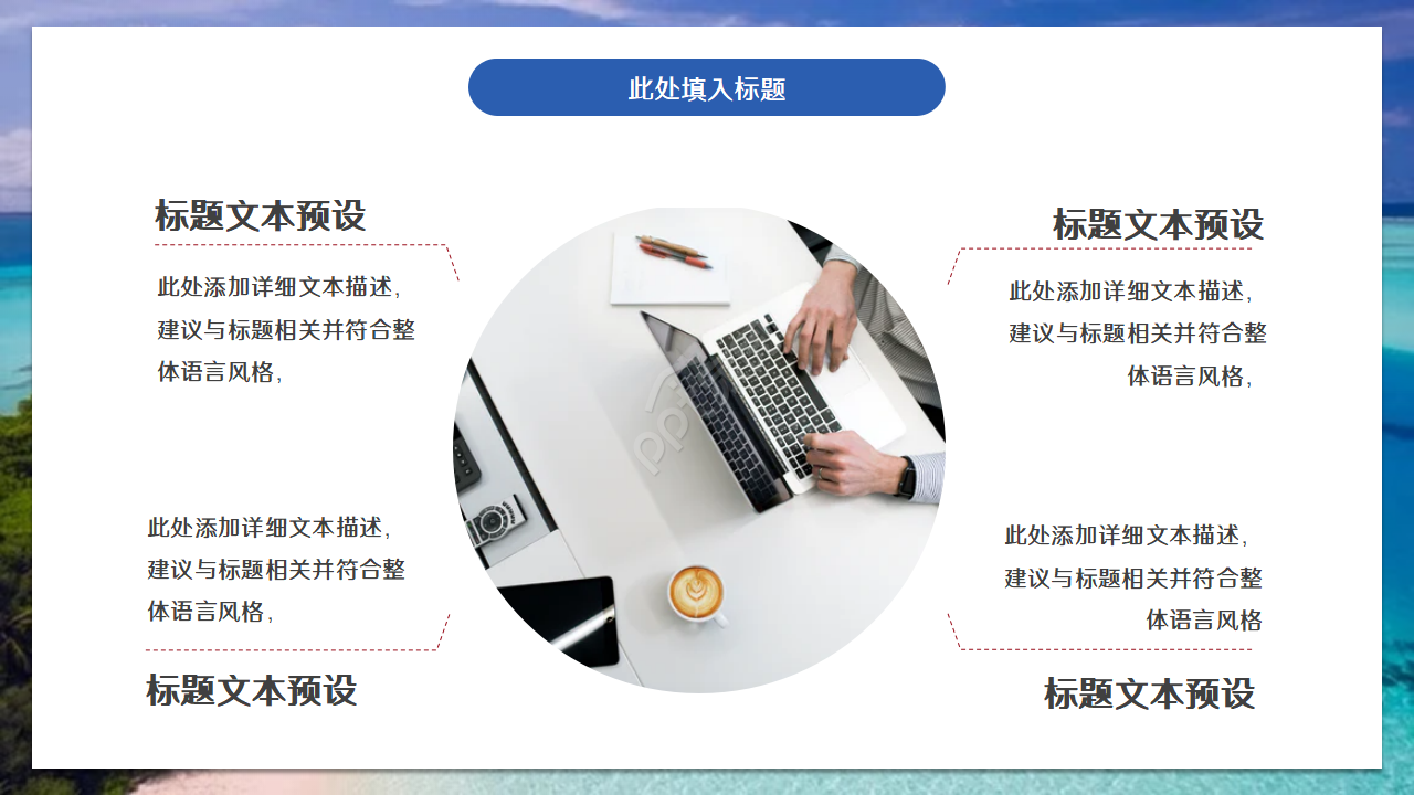 简洁淡雅工作汇报通用ppt模板