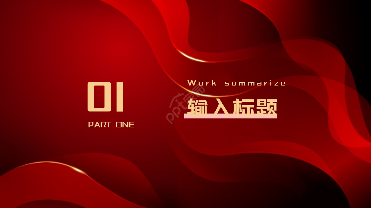 现代新年工作计划暨年终工作总结ppt模板