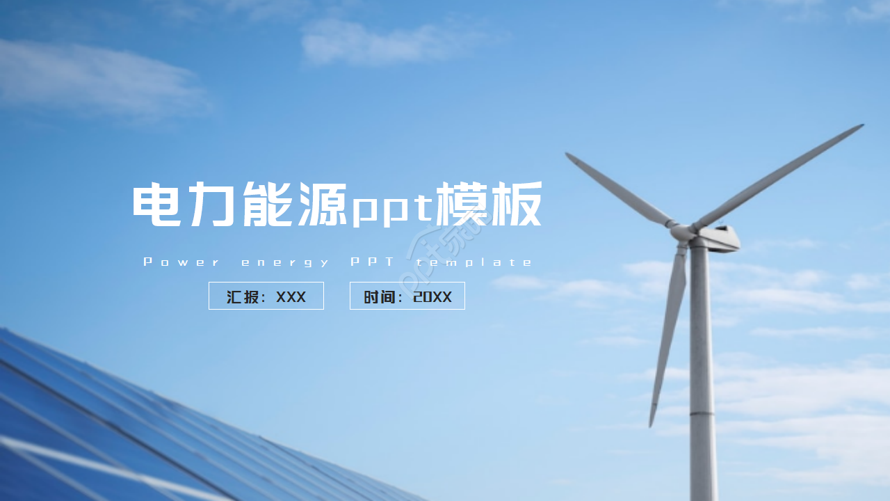风车发电背景电力能源ppt模板