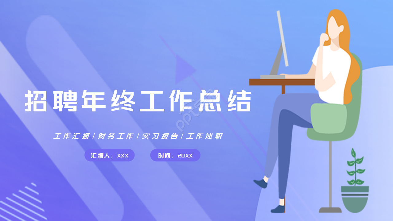 招聘专员年终工作总结ppt