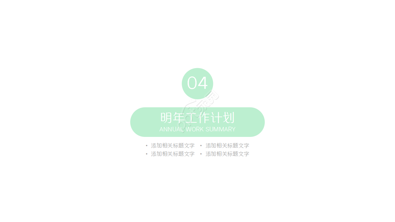 生产计划试用期转正ppt模版