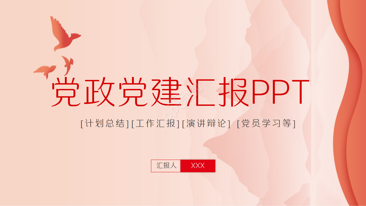 高端大气政府党政党建汇报ppt模板下载推荐