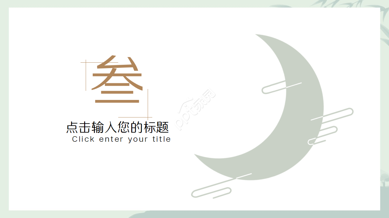 唯美素雅画卷铺开效果中国风通用PPT模板