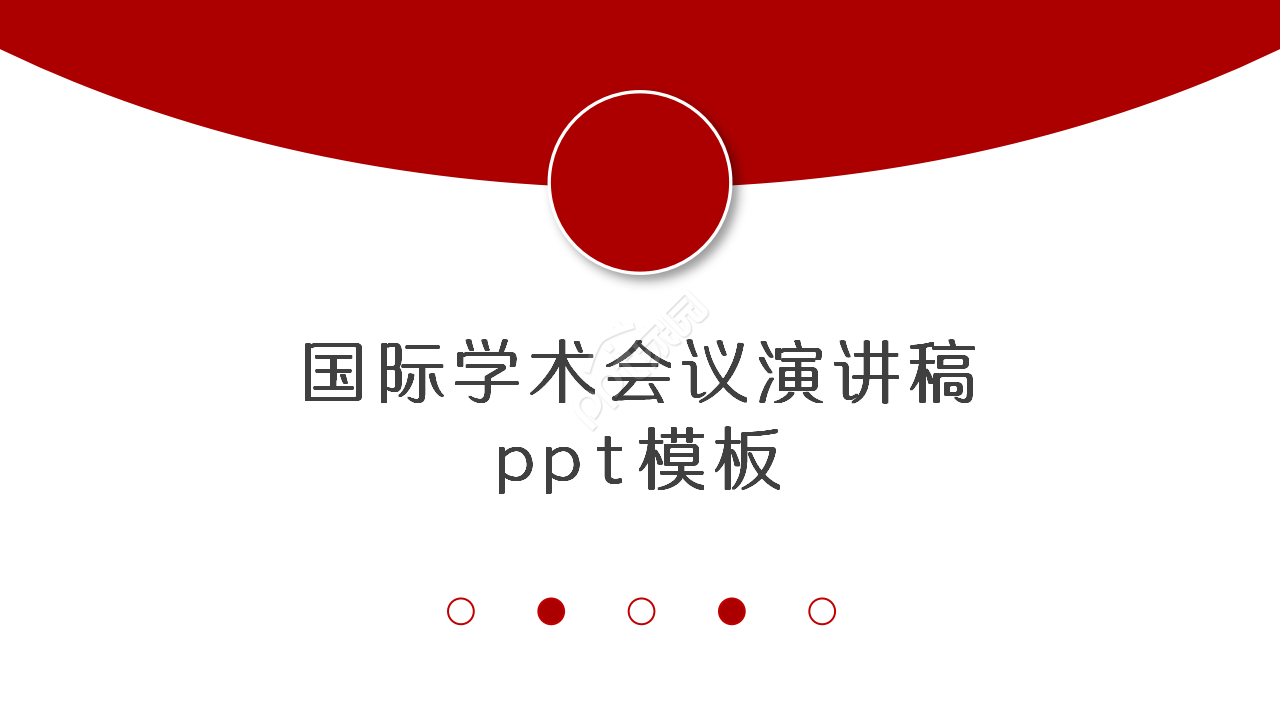 国际学术会议演讲稿ppt模板
